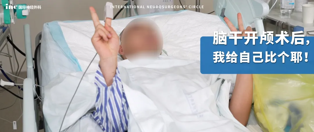 ICU里，脑干开颅术后，当巴特朗菲教授为我查房时，我激动地比了个耶，我知道这一次我胜利了！