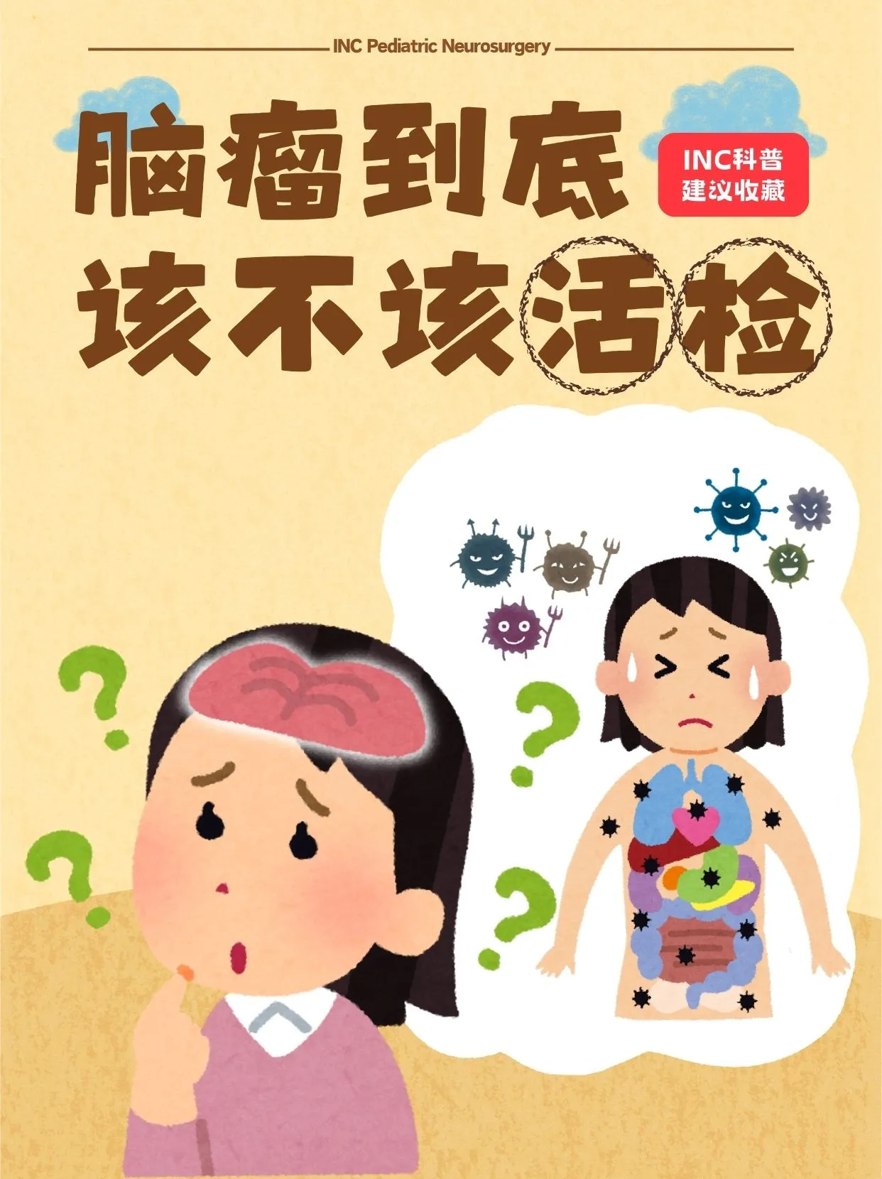 确诊脑瘤该不该活检？会导致肿瘤扩散吗？