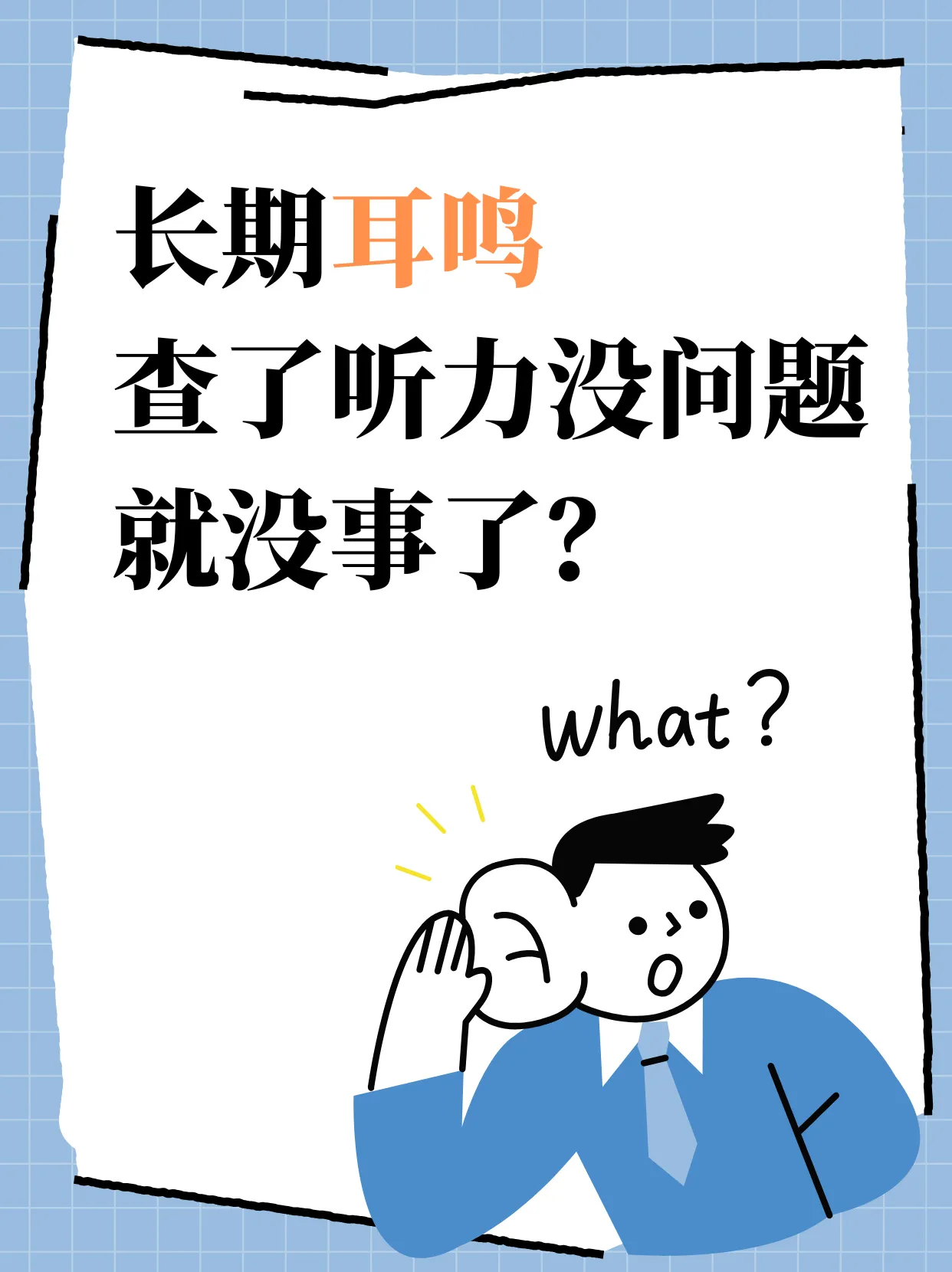 什么情况下，即使听力正常也要高度警惕？