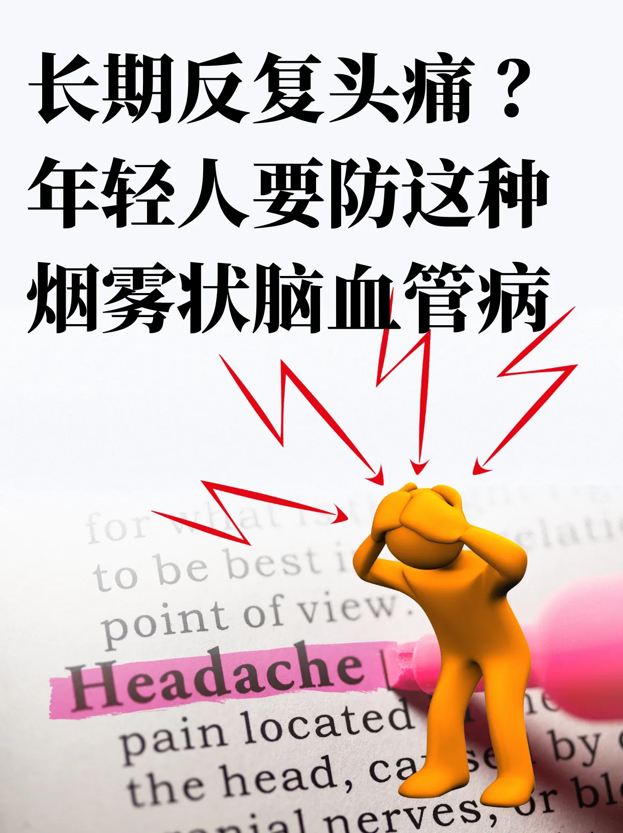 头痛反复烟雾病