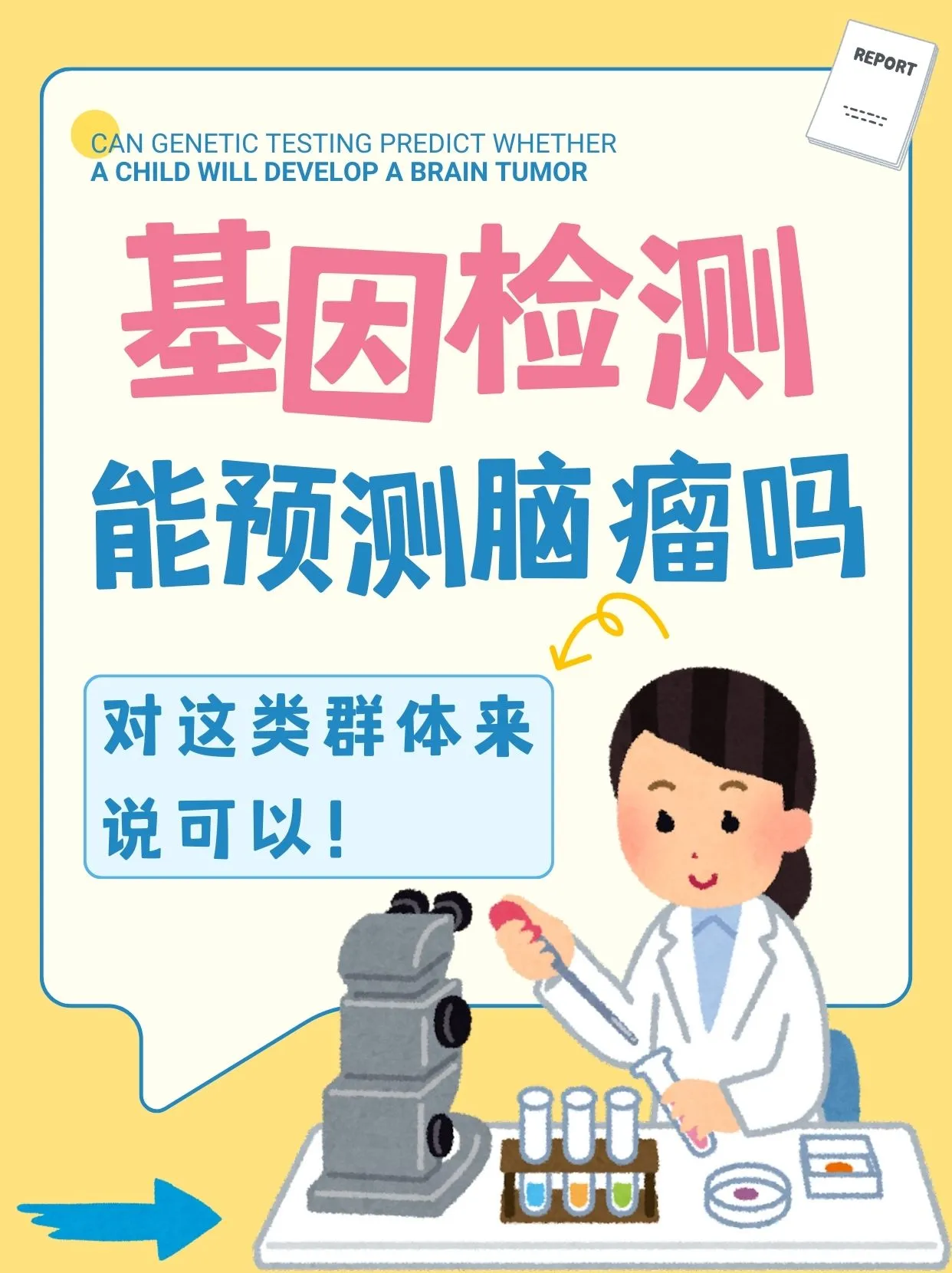 基因检测能预测出孩子会不会患脑瘤吗？