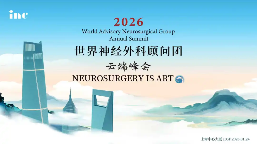 INC第五届世界神经外科顾问团云端峰会
