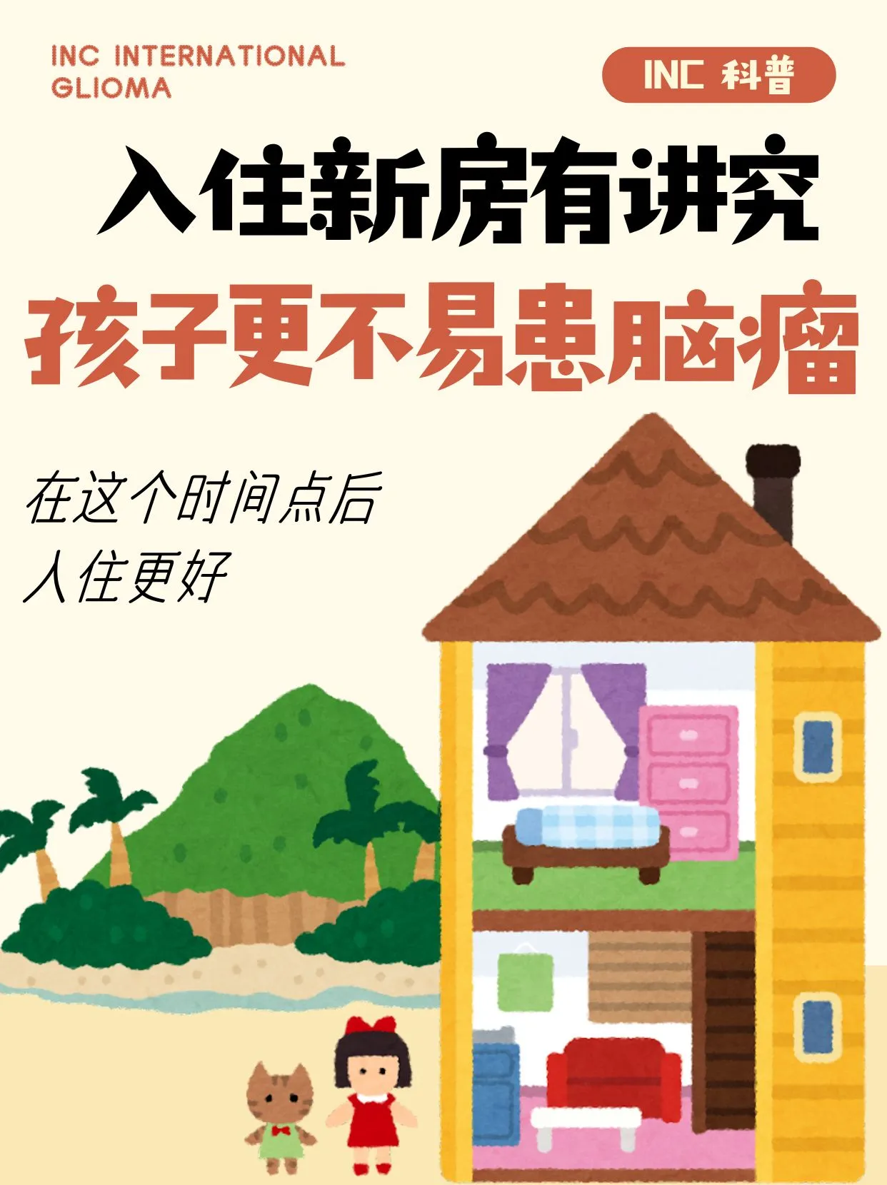 在这个时间点后入住新房，孩子更不易得脑瘤