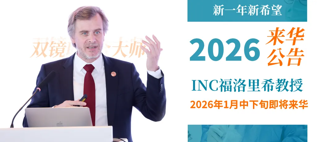 INC福洛里希教授