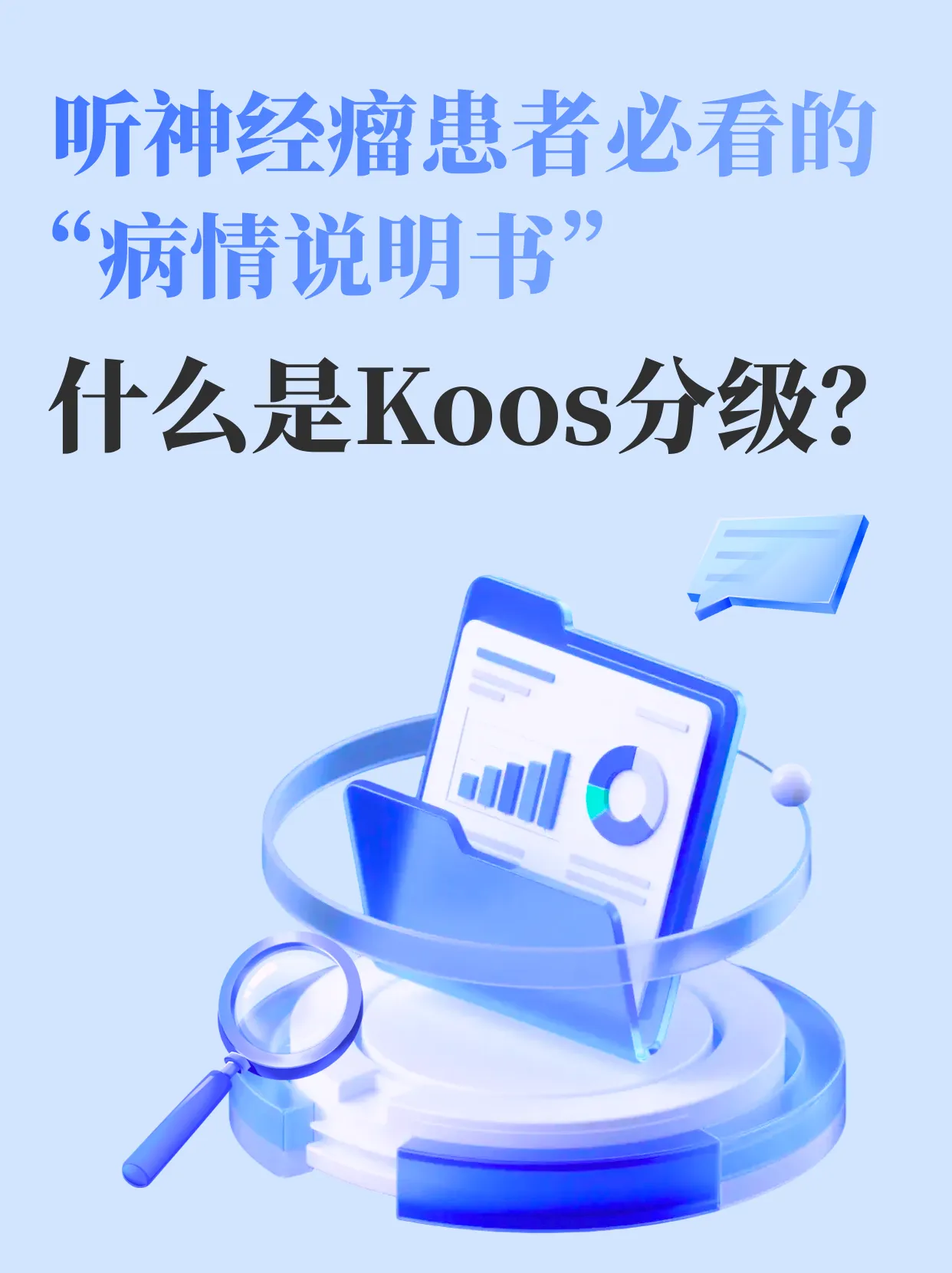 听神经瘤Koos分级详解：治疗选择与预后判断
