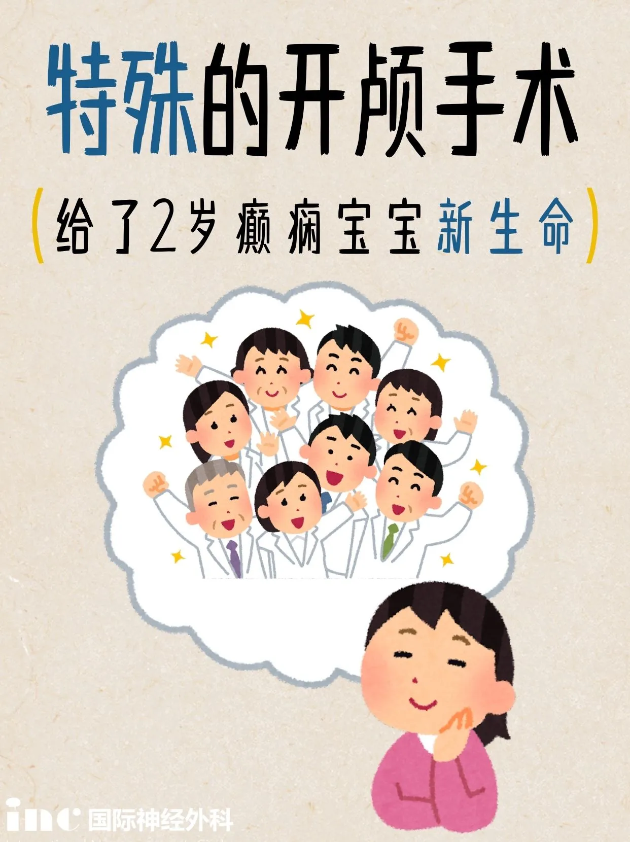 一次特殊的开颅术，给了2岁癫痫宝宝新生