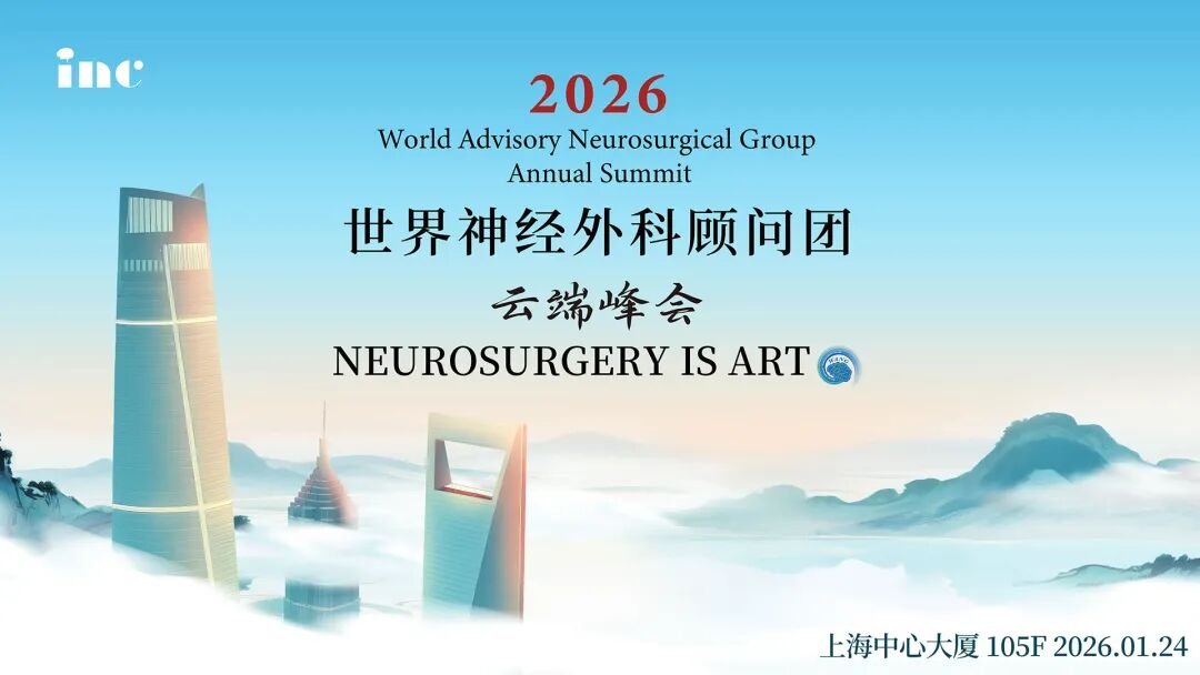 第五届世界神经外科顾问团云端峰会