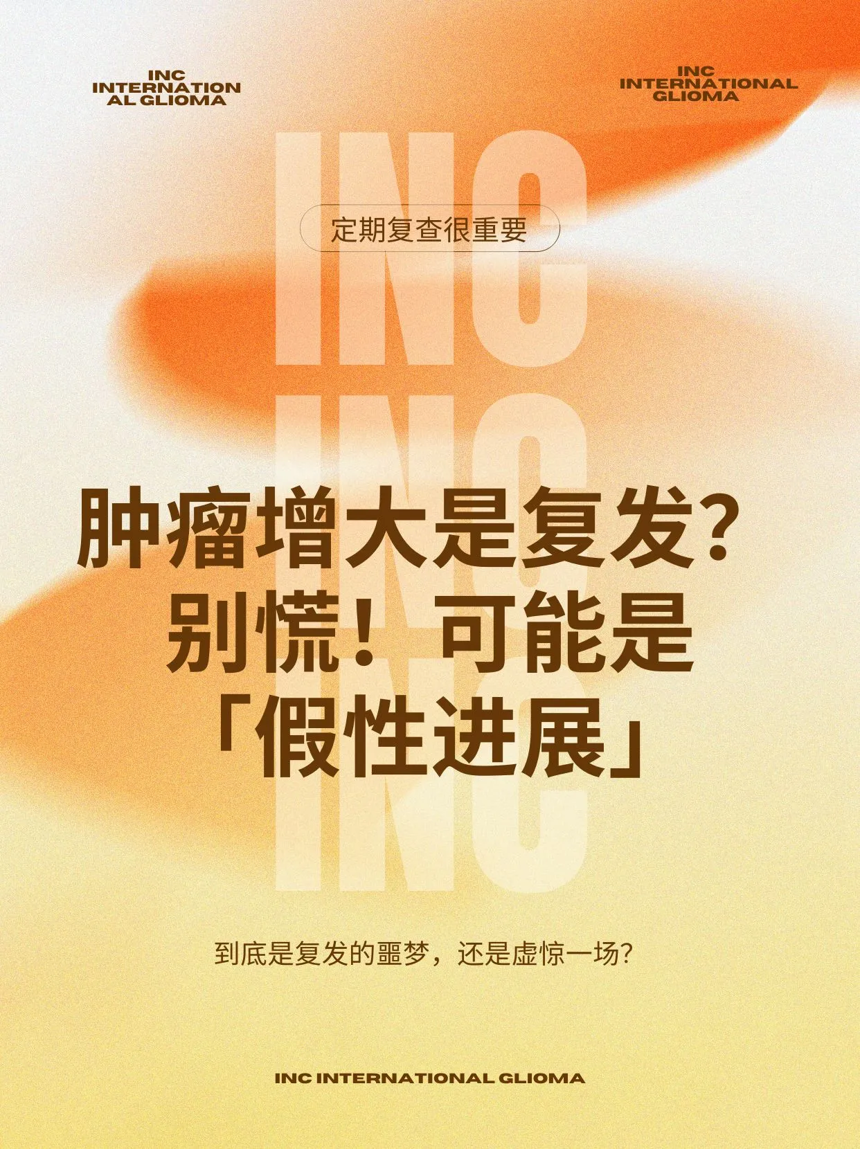 肿瘤增大假性进展