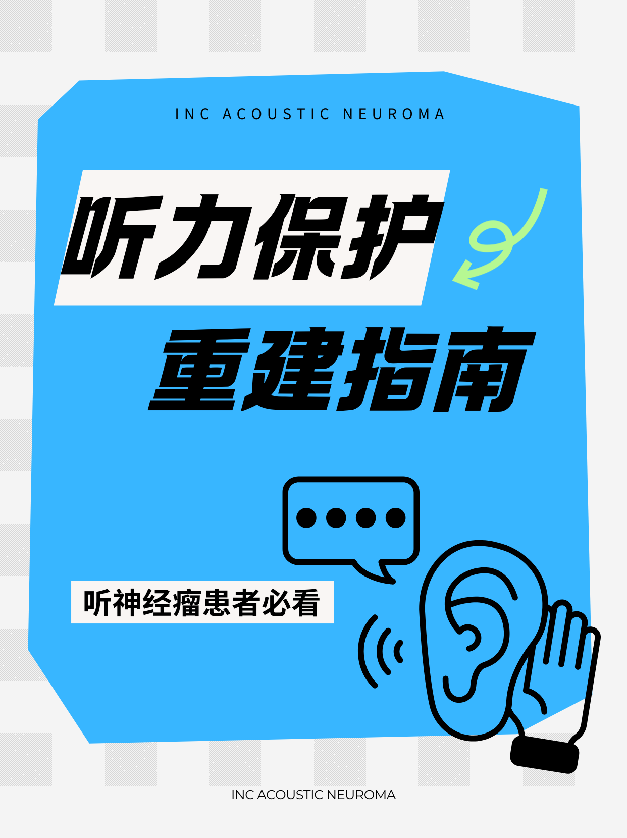 听神经瘤听力重建