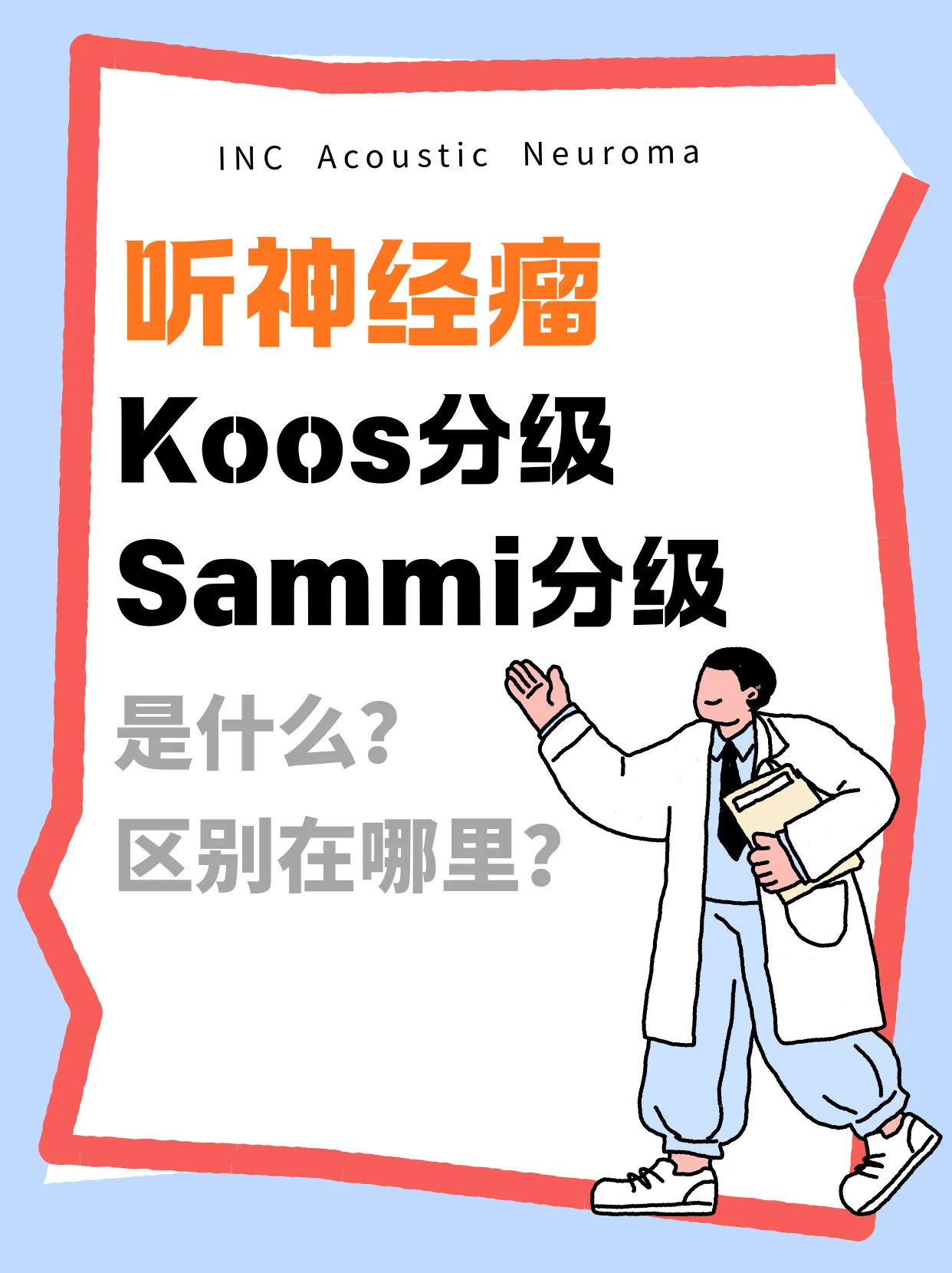 Koos分级,Sammi分级