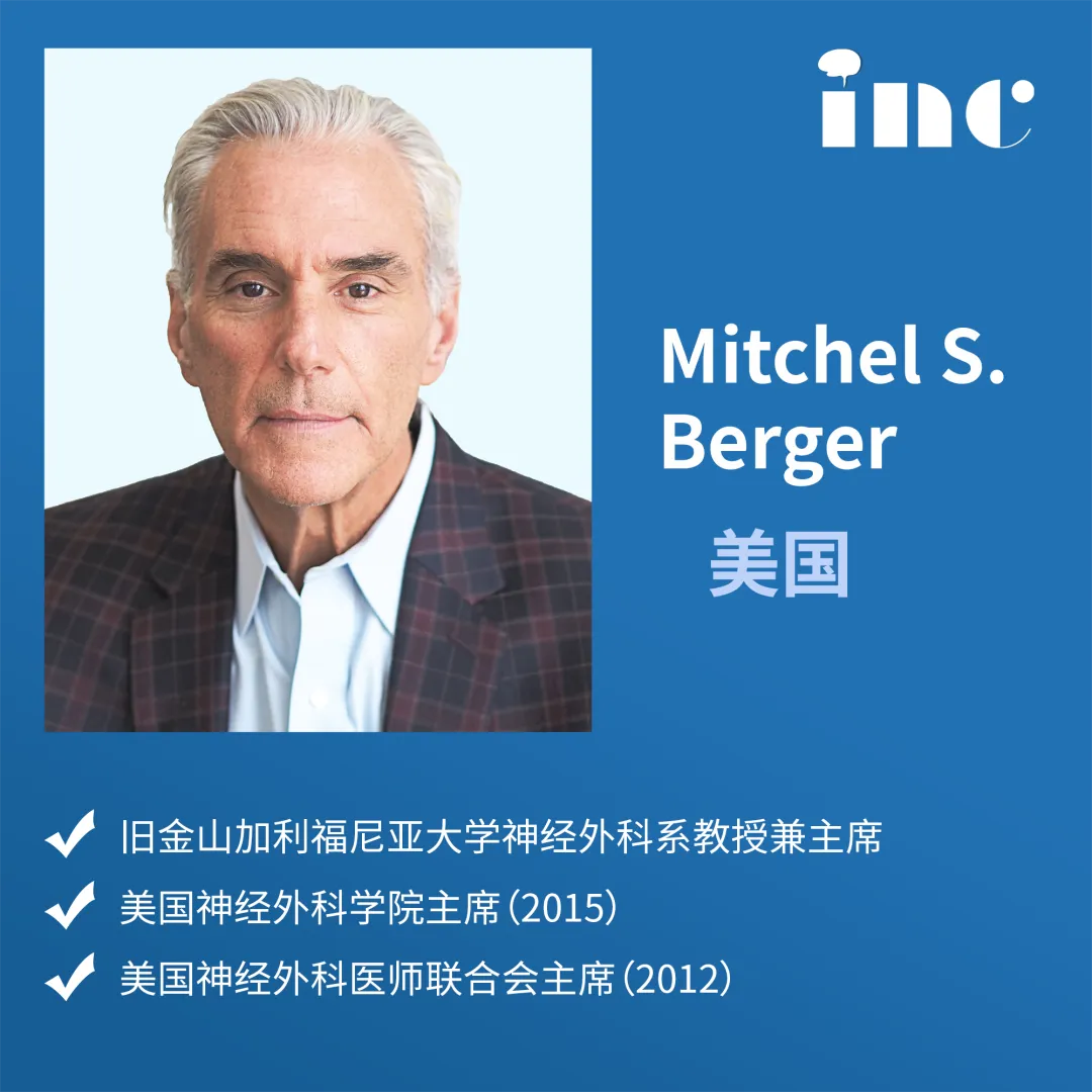 INC国际神经外科医生集团旗下组织世界神经外科顾问团（WANG）成员Mitchel S. Berger教授