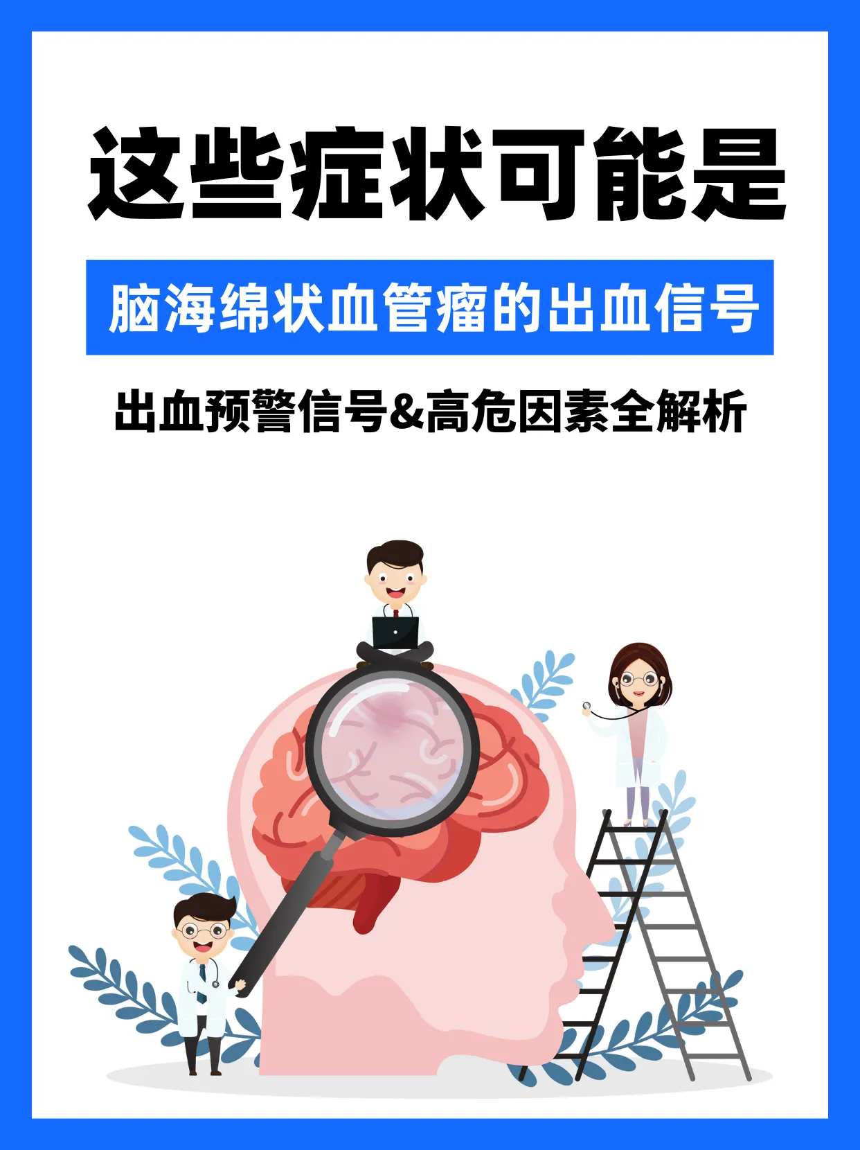 脑干海绵状血管瘤出血危险