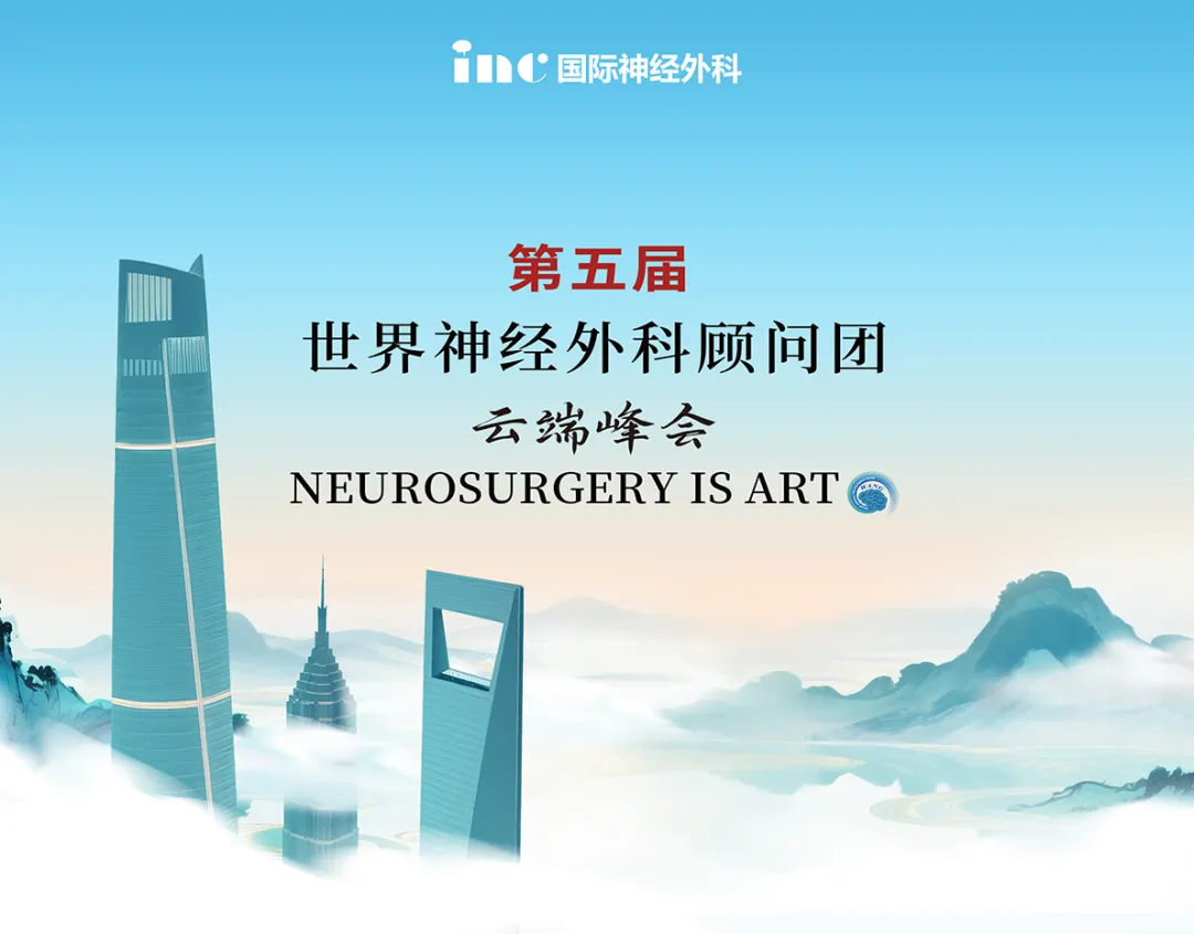 第五届世界神经外科顾问团云端峰会圆满落幕!
