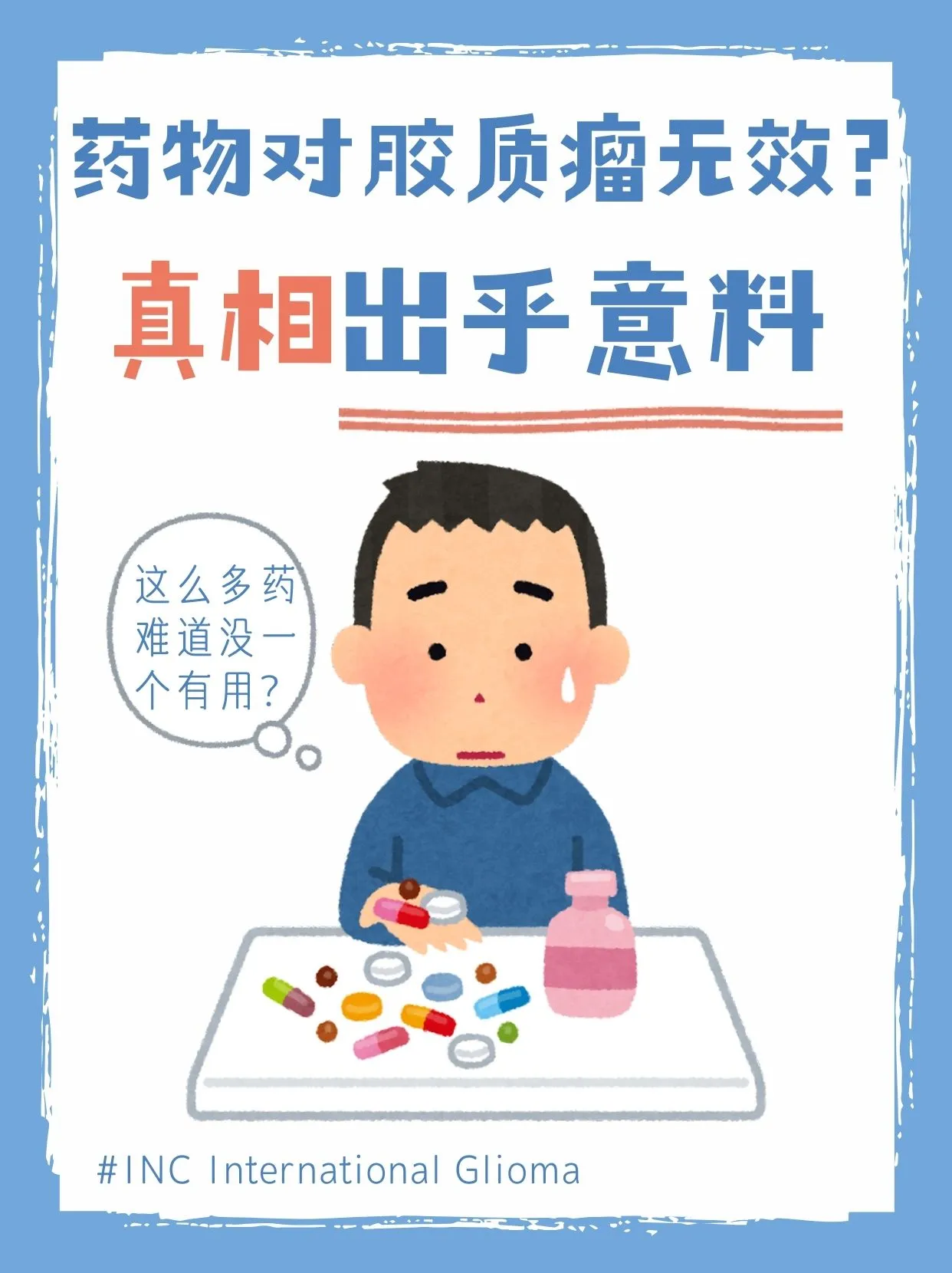 吃药对胶质瘤无效？真相出乎你的意料