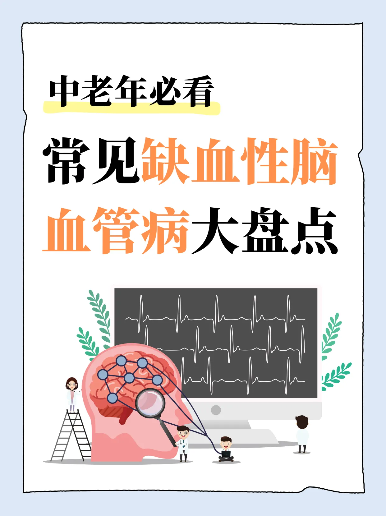 常见缺血性脑血管病