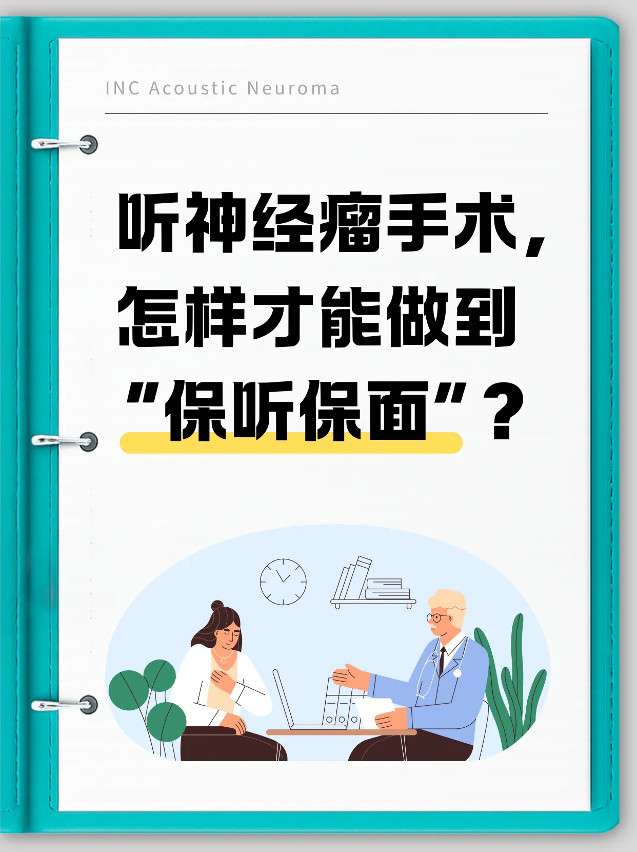 听神经瘤手术保听保面