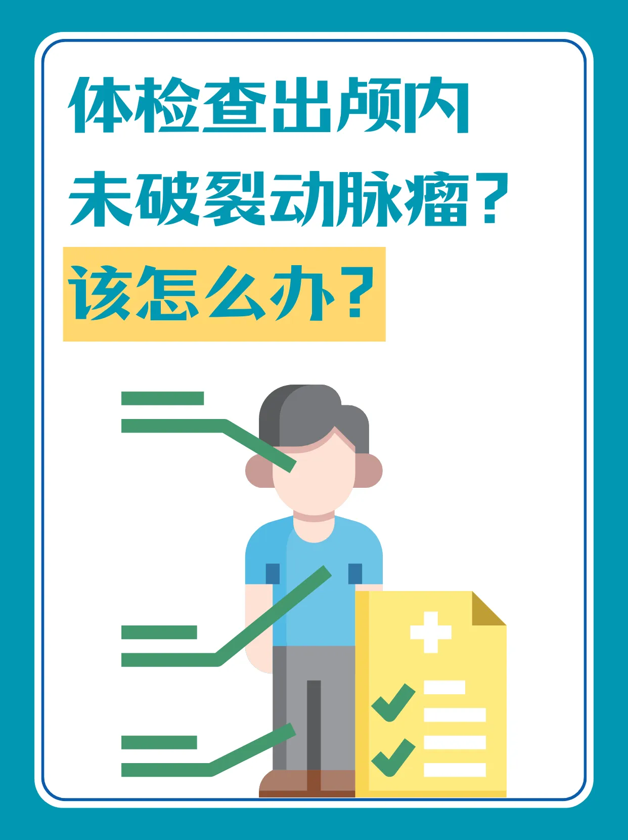 体检查出颅内未破裂动脉瘤