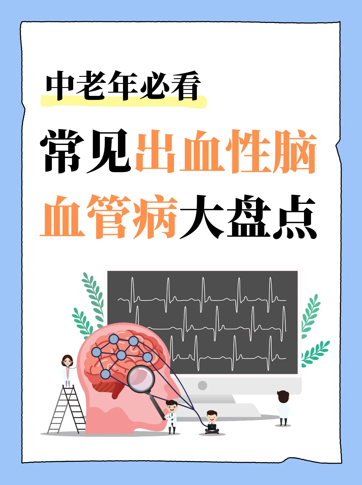 出血性脑血管病