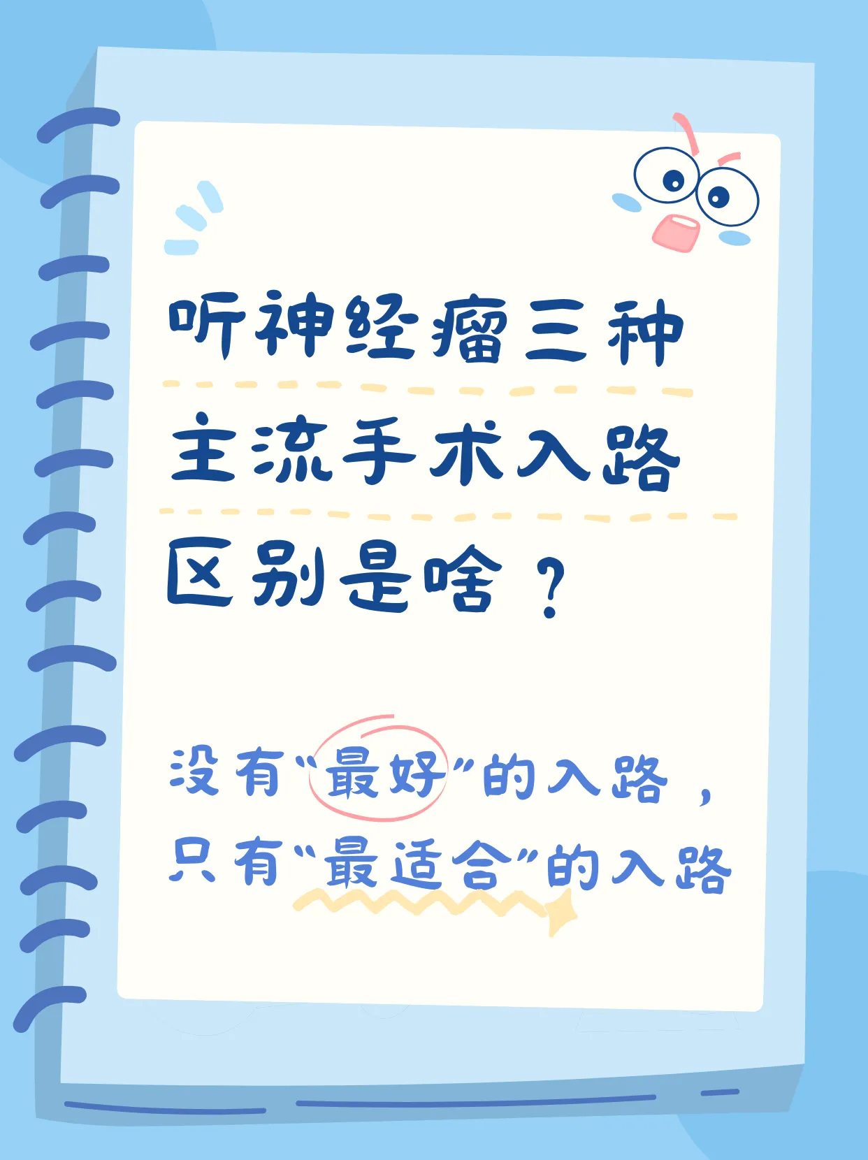 听神经瘤手术入路