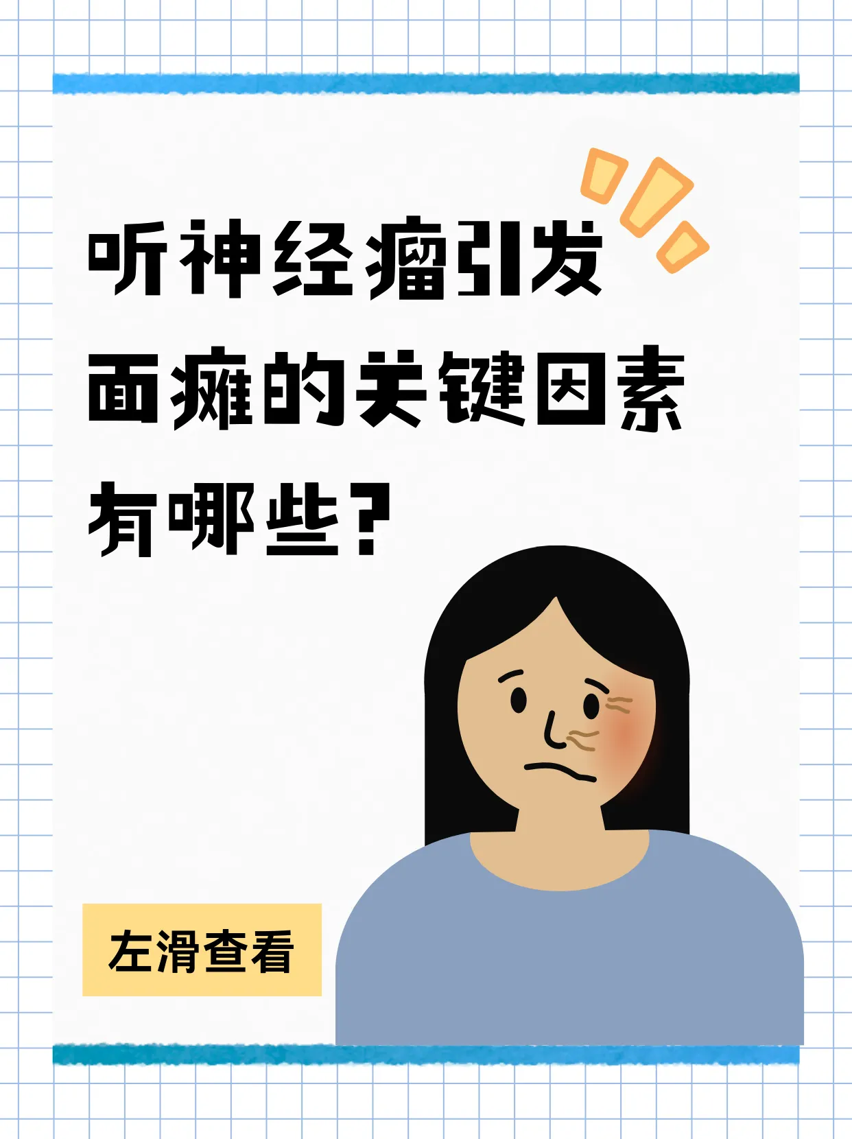 听神经瘤患者脸歪