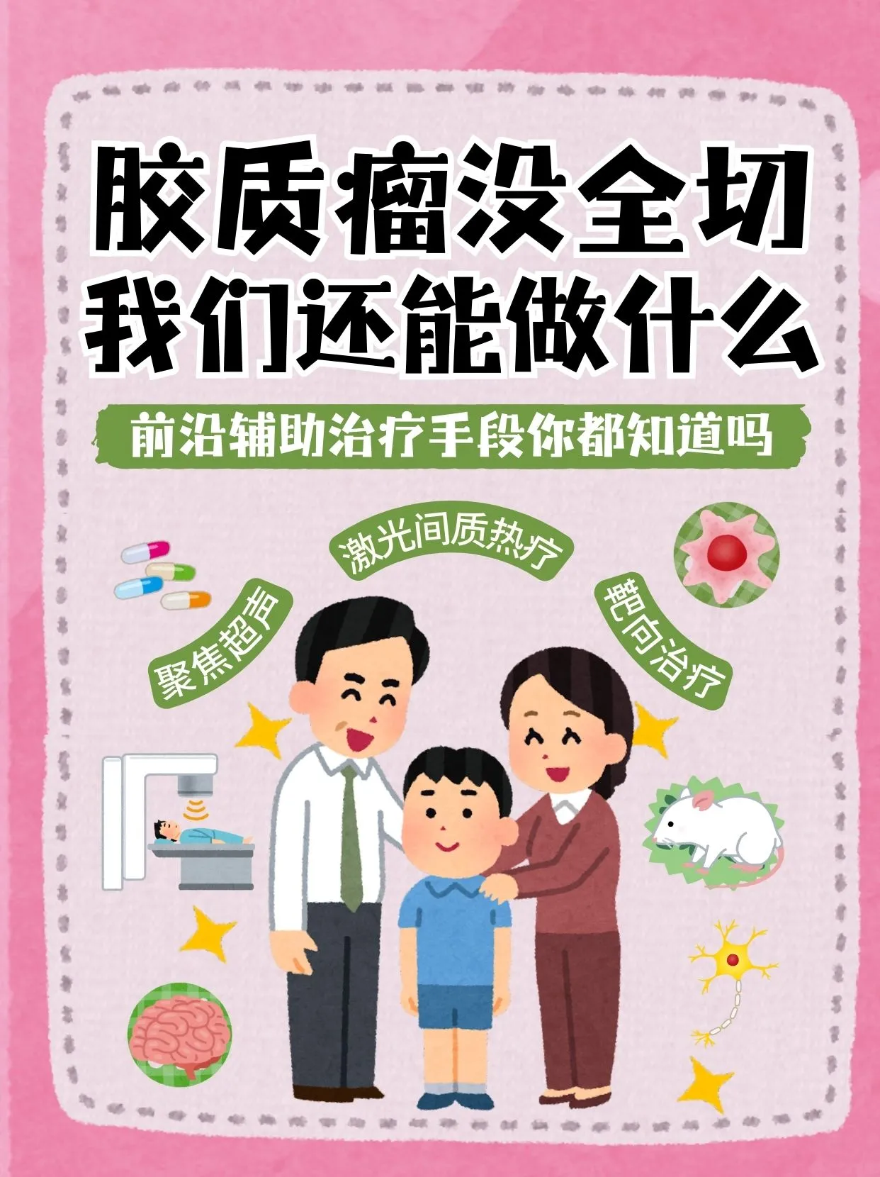 胶质瘤没有全切，我们还能为孩子做些什么？