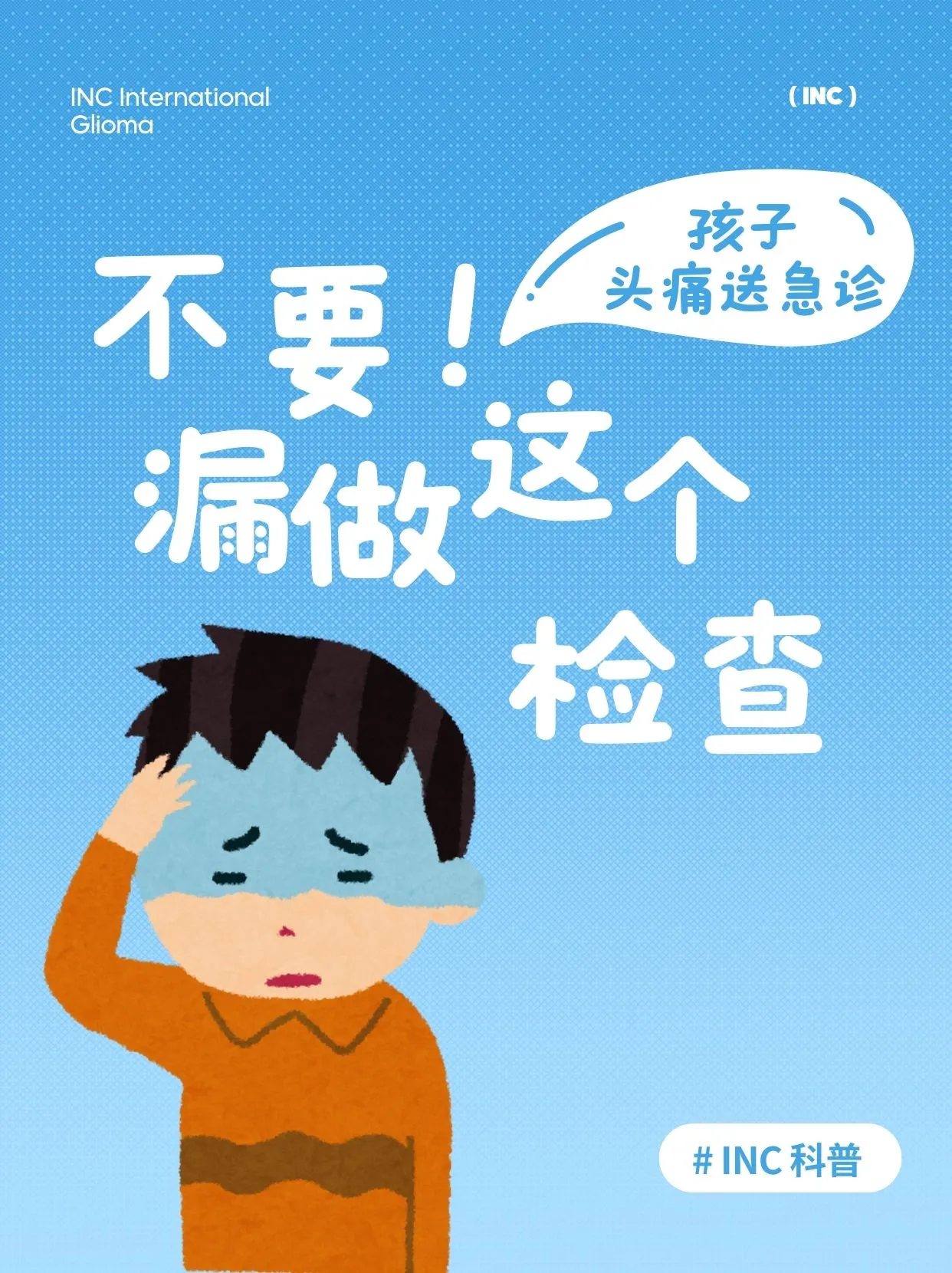 孩子头痛送急诊，千万不要漏做这个检查！