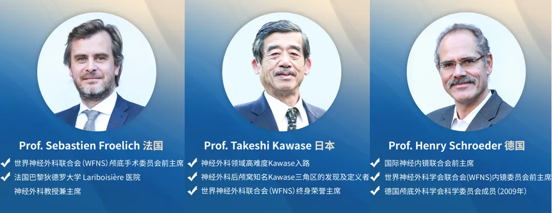 INC国际神经外科医生集团旗下世界神经外科顾问团（WANG）成员，世界神经外科联合会（WFNS）颅底手术委员会前主席Sebastien Froelich教授（塞巴斯蒂安·福洛里希，“福教授”）、世界神经外科学会联合会（WFNS）内镜委员会前主席Henry W.S. Schroeder（施罗德）教授、世界神经外科联合会（WFNS）终身荣誉主席Takeshi Kawase教授