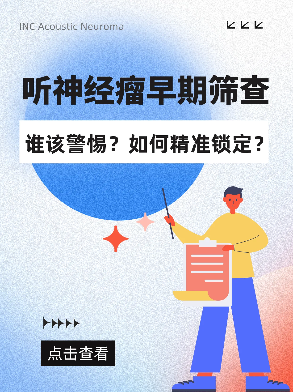听神经瘤早期筛查：谁该警惕？