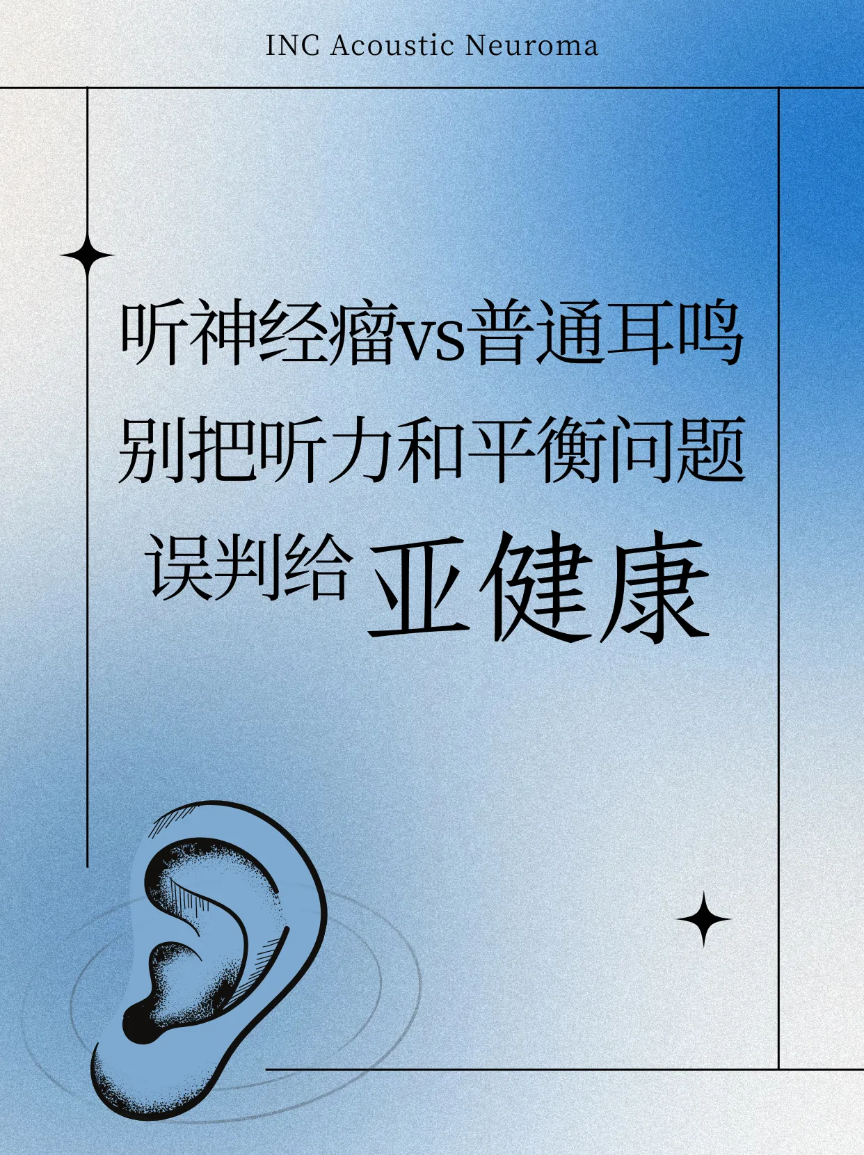 别把你的听力问题误判给“亚健康”