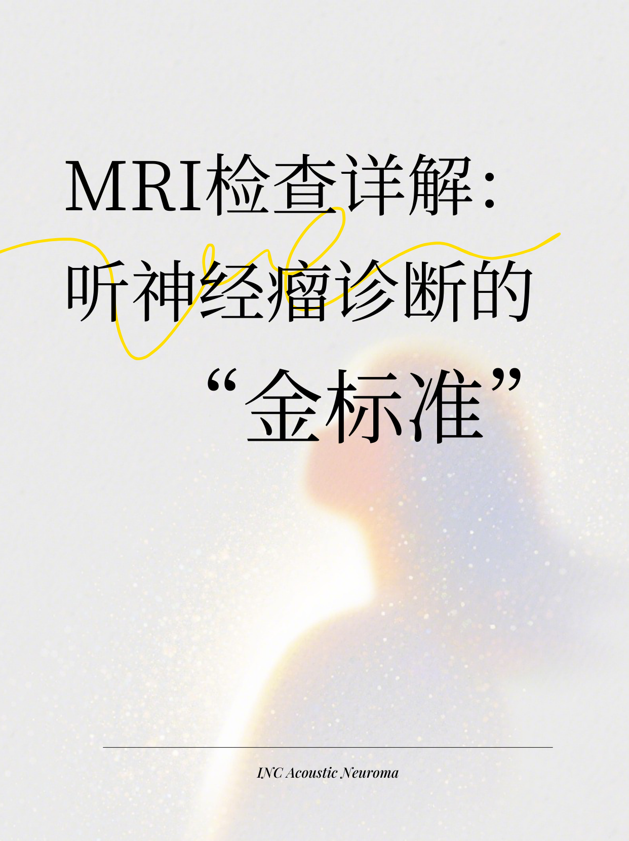 听神经瘤MRI确诊