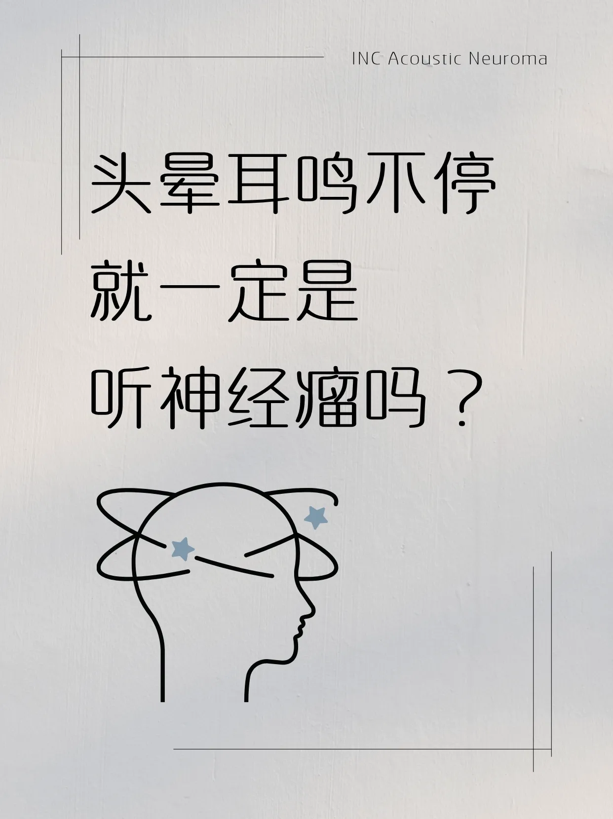 听神经瘤头晕耳鸣