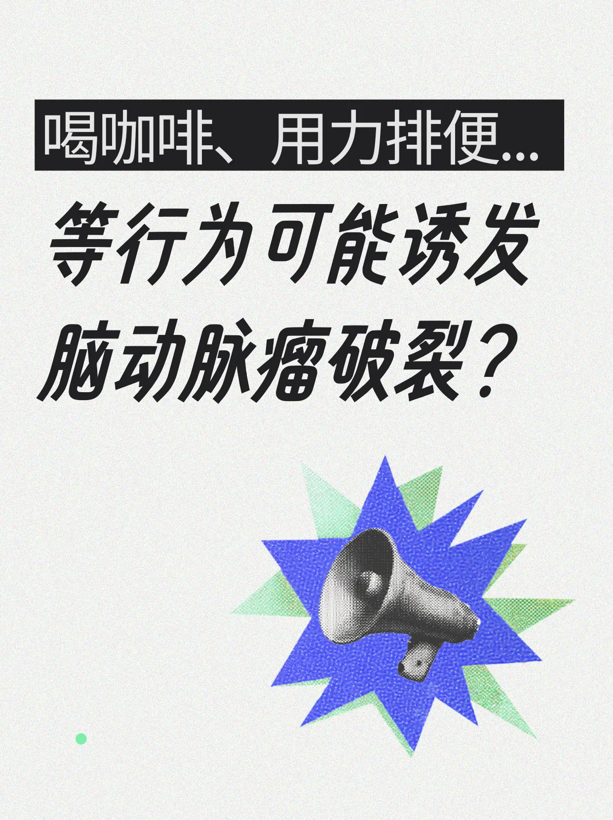 诱发脑动脉瘤破裂