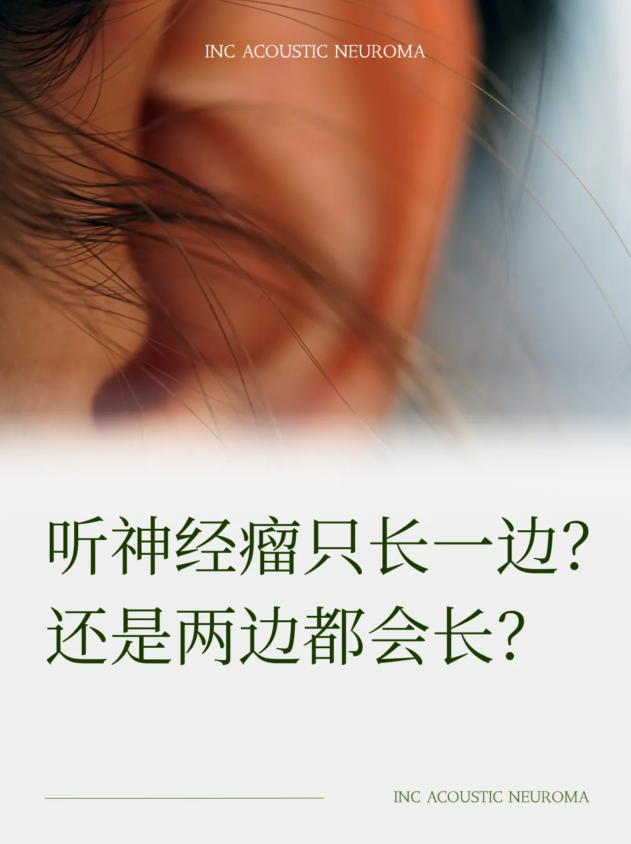 听神经瘤只长一边？还是两边都会长？