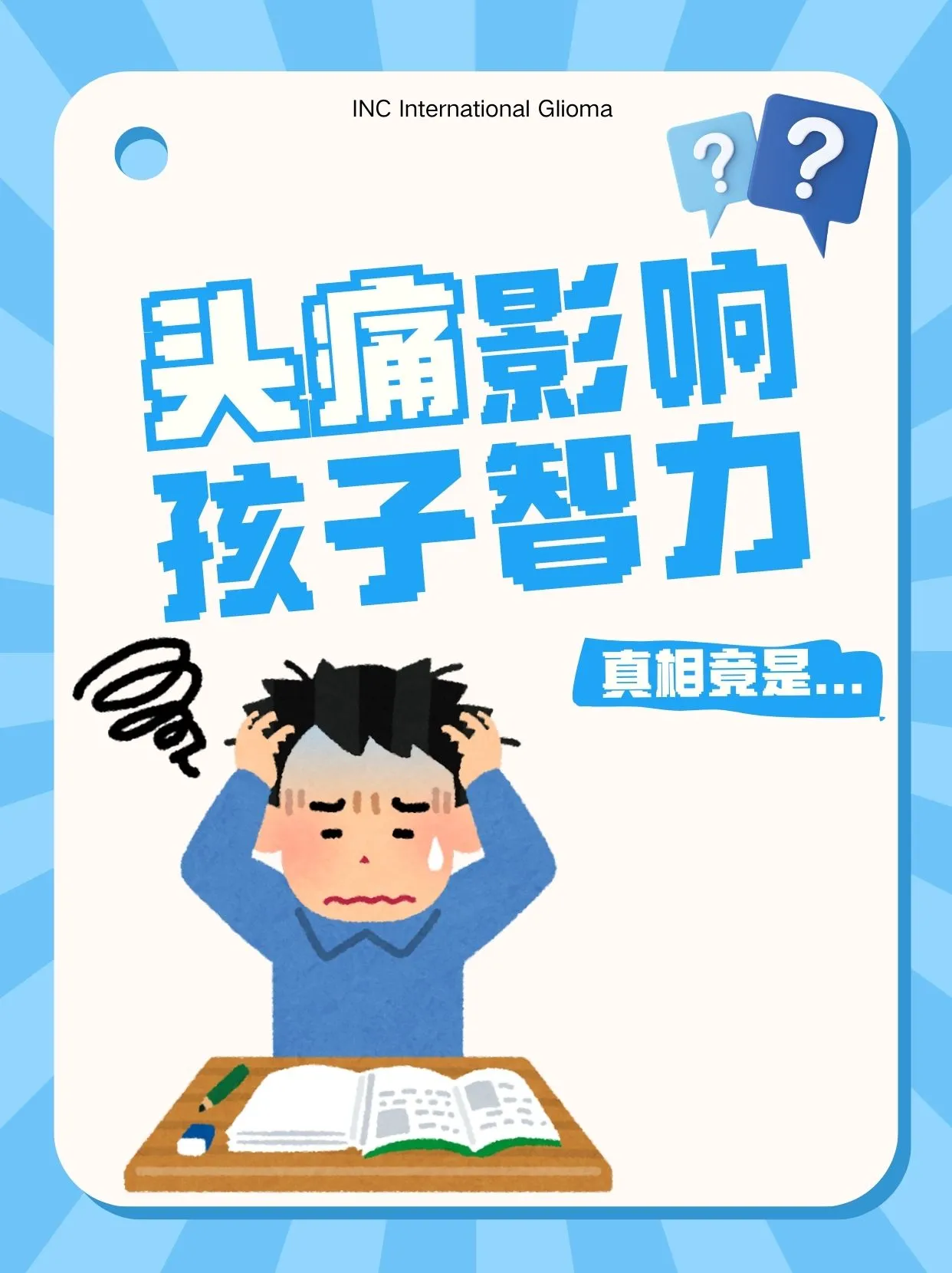 头痛影响孩子智力