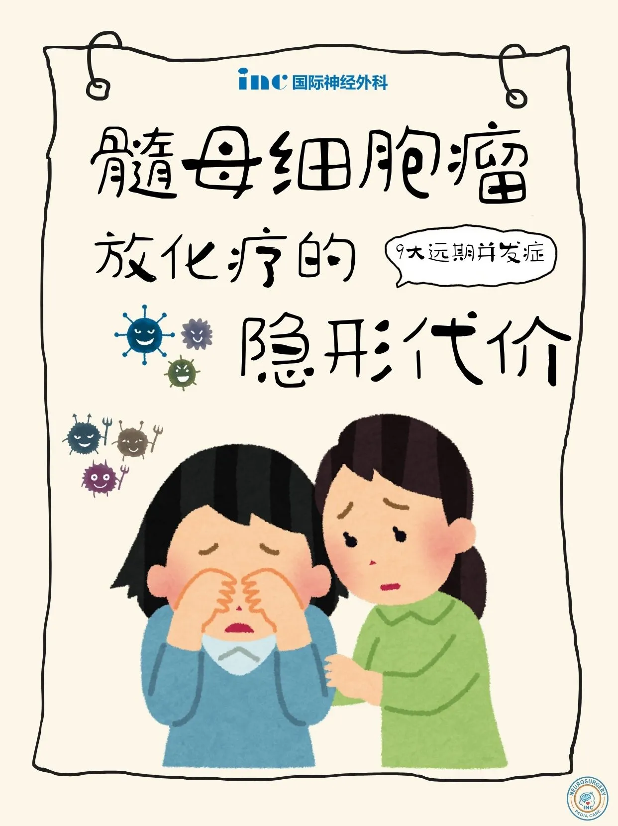 髓母细胞瘤：放化疗的“隐形代价”