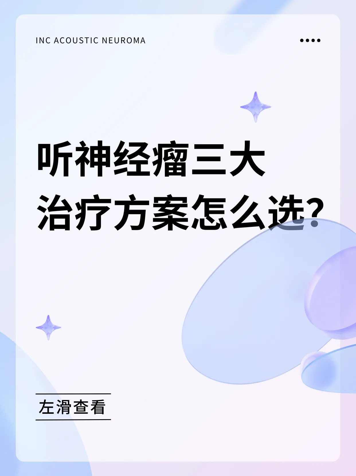 听神经瘤怎么治