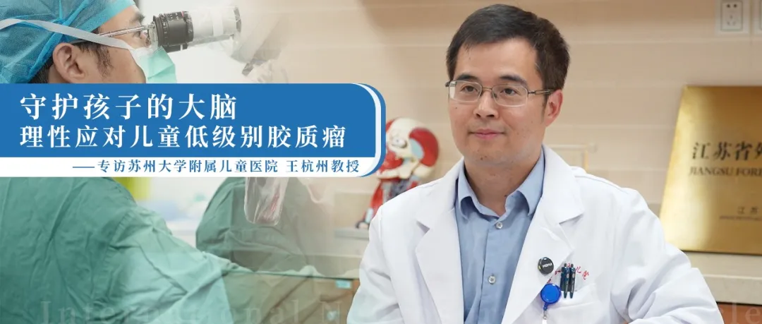 苏州大学附属儿童医院王杭州教授专访