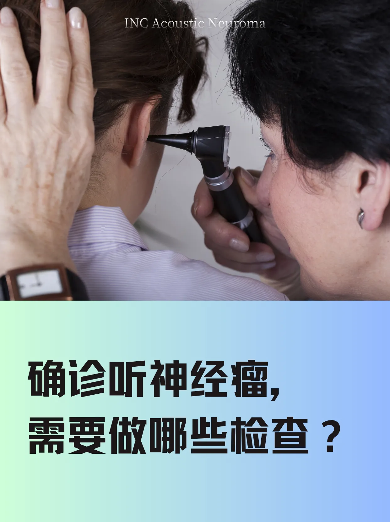 确诊听神经瘤，需要做哪些检查？