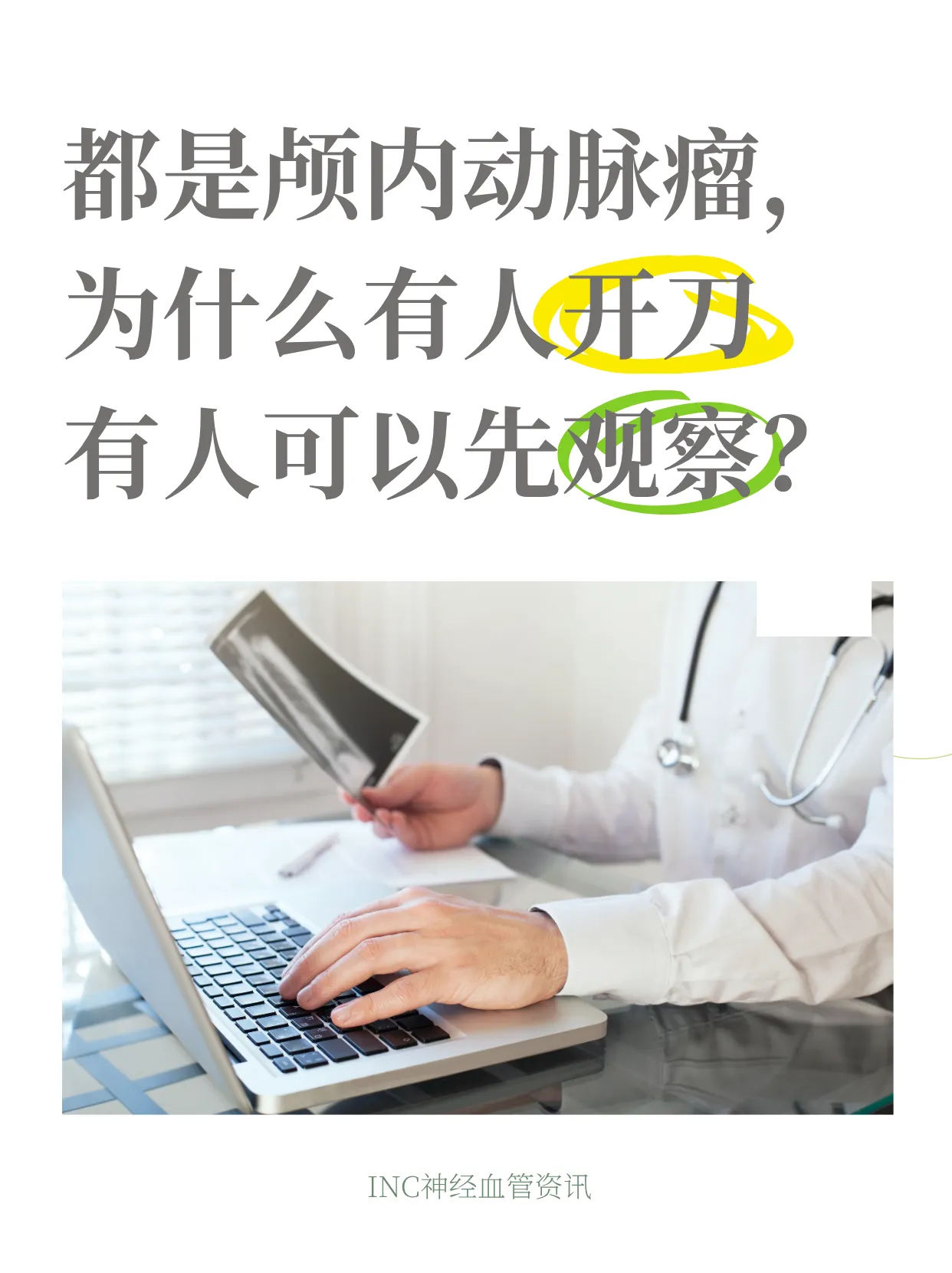 体检发现颅内动脉瘤