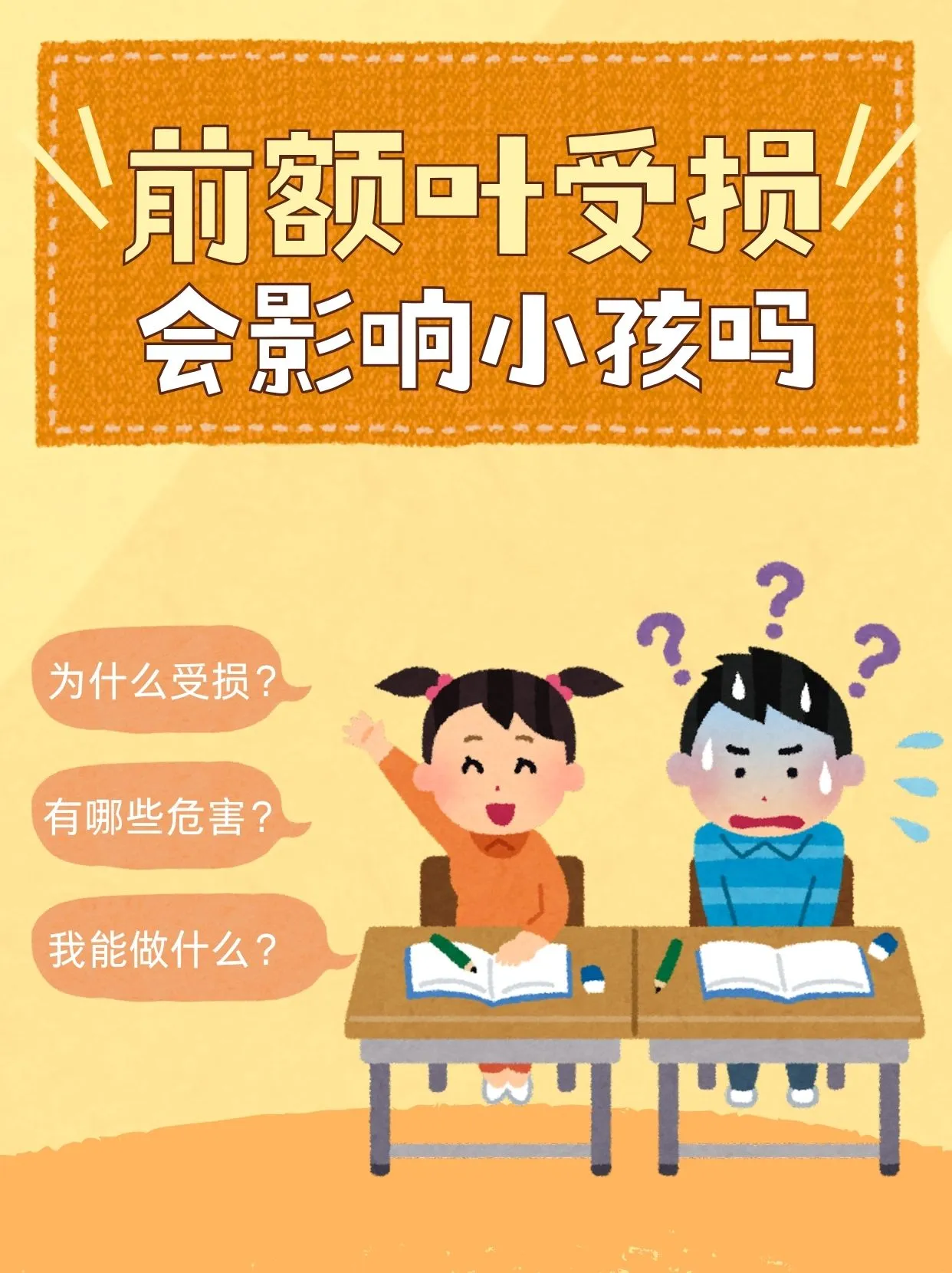 网上说的前额叶受损，也会影响孩子吗？