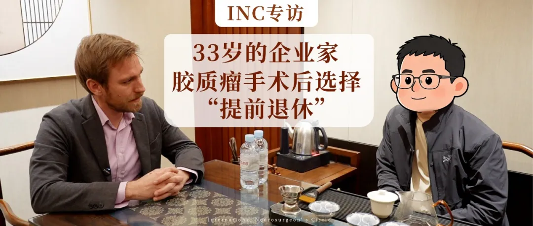 手术很成功，33岁青年企业家却选择“提前退休”：胶质瘤治疗，他说这4个阶段最关键