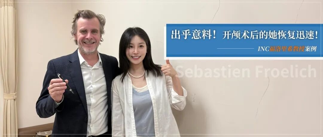 出乎意料!开颅术后的她恢复迅速!