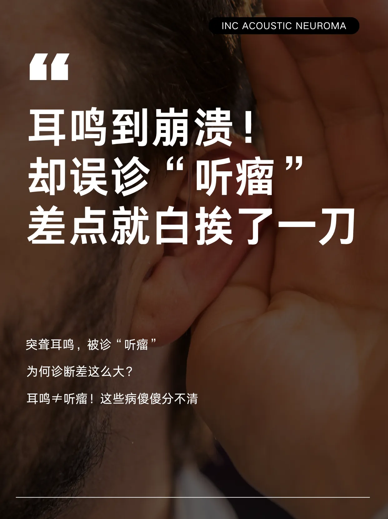 耳鸣误诊听瘤
