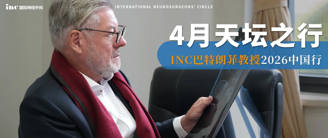 4月天坛之行  INC巴特朗菲教授2026中国行