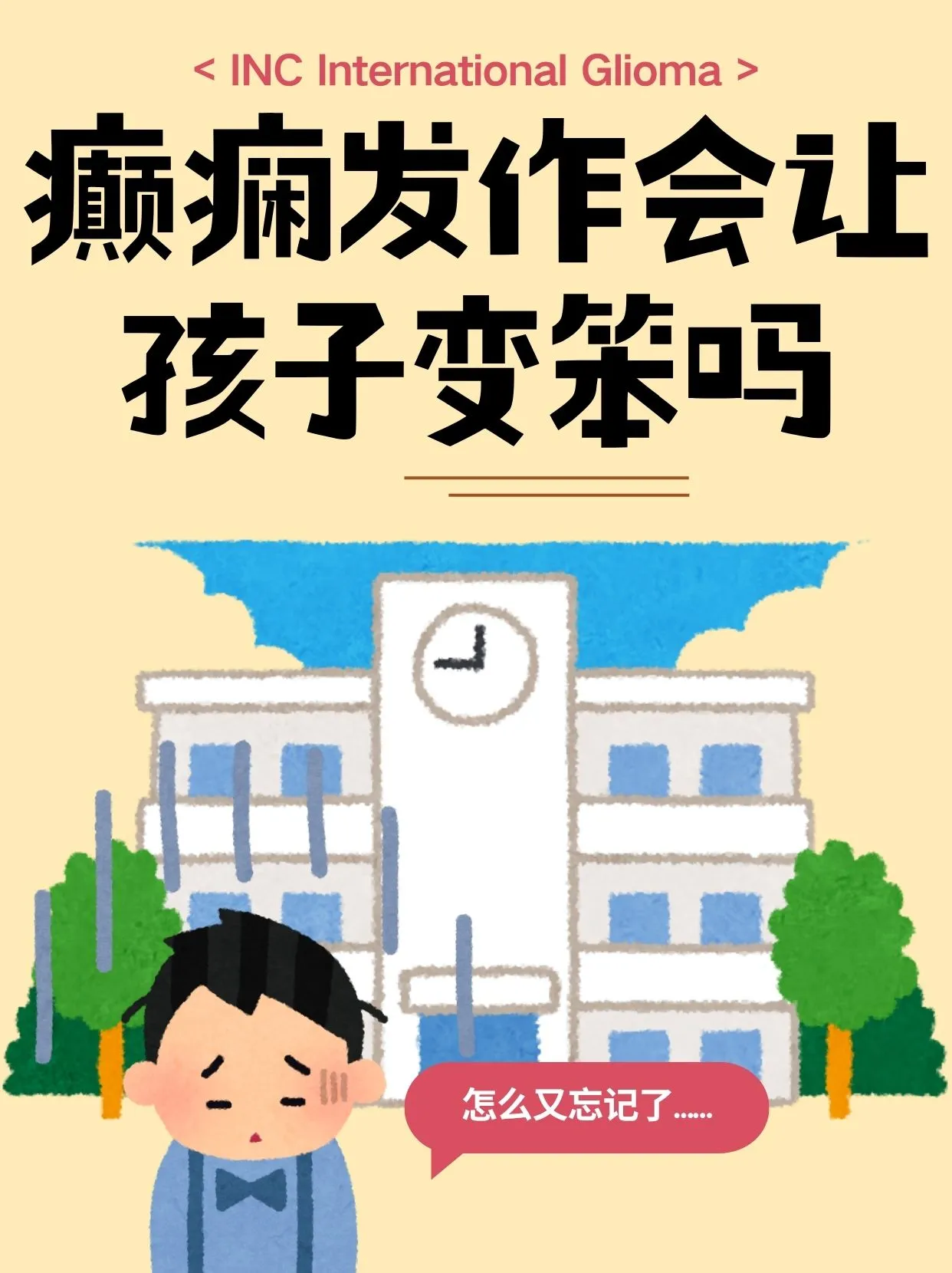 癫痫伤脑子变笨