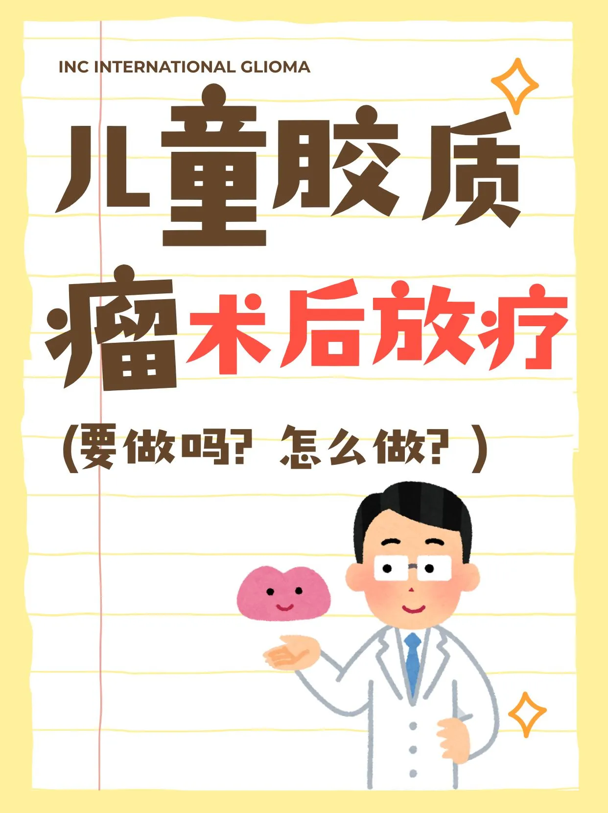 儿童胶质瘤术后还要放疗吗？怎么做？