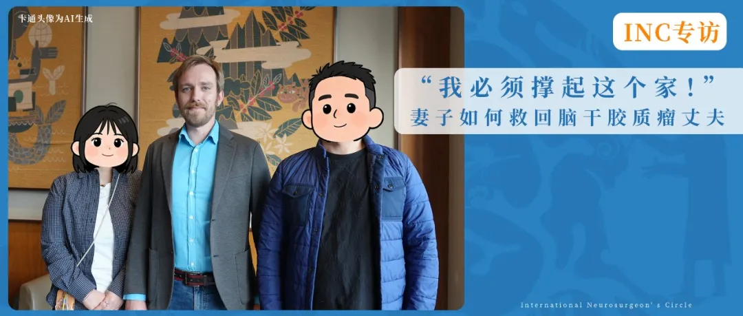 妻子如何救回脑干胶质瘤丈夫