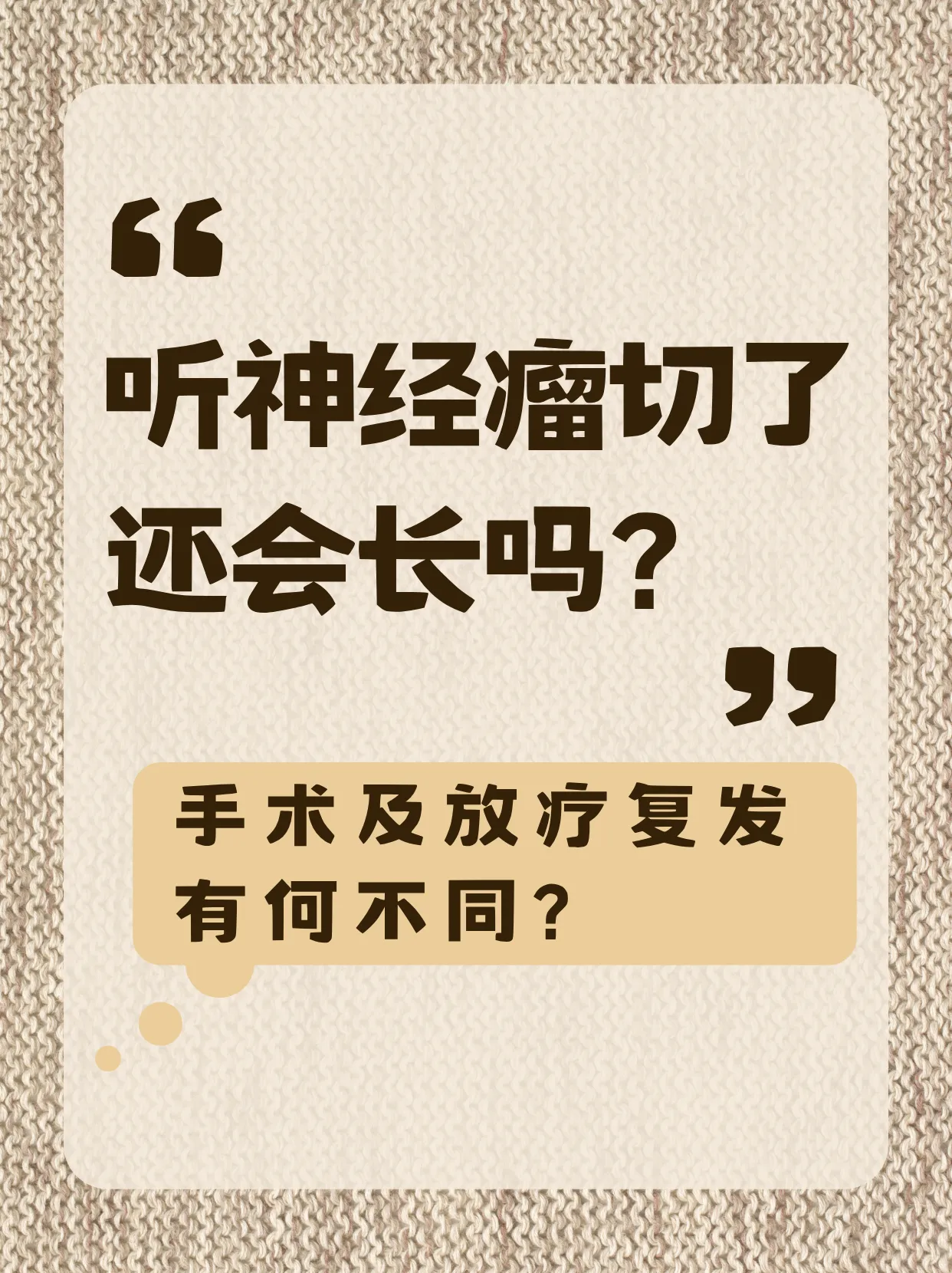 听神经瘤会复发吗