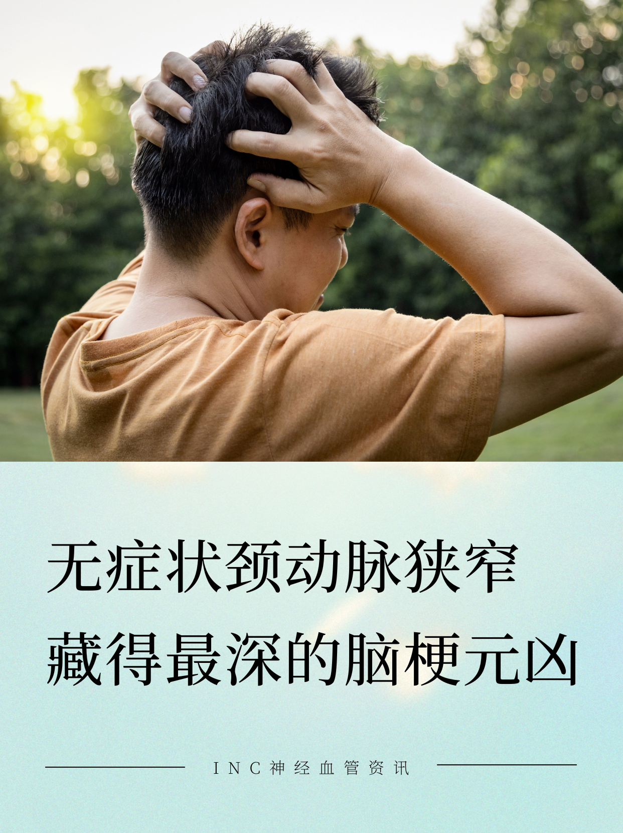 无症状颈动脉狭窄