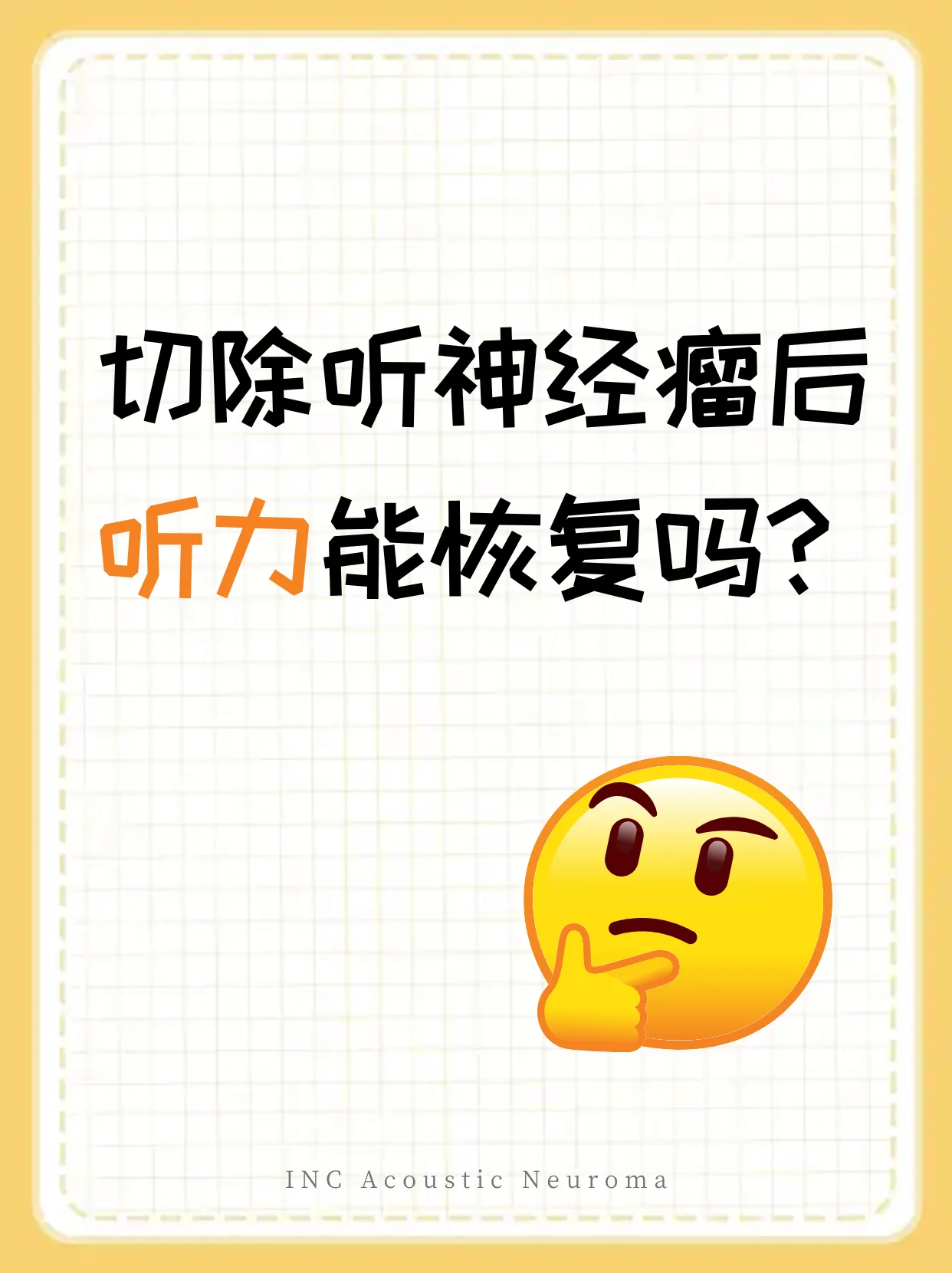 听神经瘤术后听力恢复